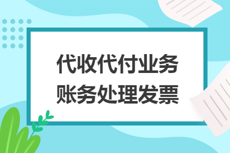 代收代付业务账务处理发票