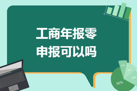 工商年报零申报可以吗