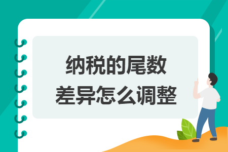 纳税的尾数差异怎么调整