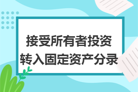 接受所有者投资转入固定资产分录