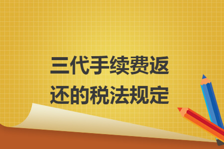 三代手续费返还的税法规定