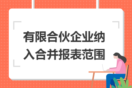 有限合伙企业纳入合并报表范围 有限合伙企业纳入合并报表范围