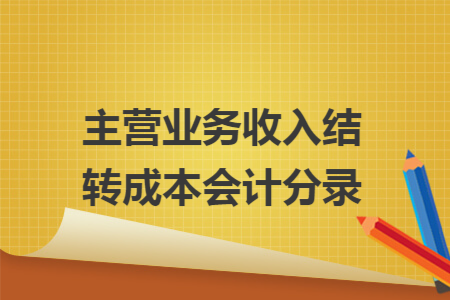主营业务收入结转成本会计分录