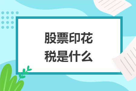 股票印花税是什么 股票印花税是什么