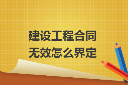 建设工程合同无效怎么界定