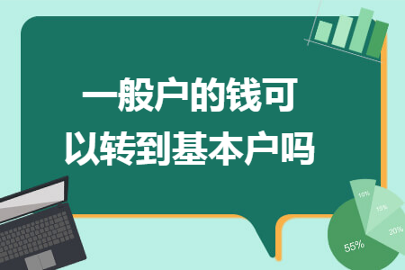 一般户的钱可以转到基本户吗
