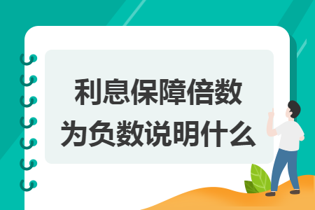 利息保障倍数为负数说明什么