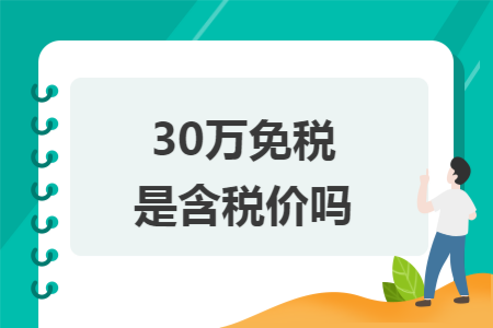 30万免税是含税价吗 30万免税是含税价吗