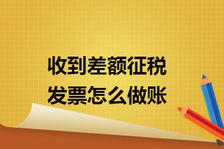收到差额征税发票怎么做账