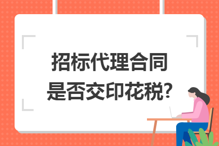 招标代理合同是否交印花税?