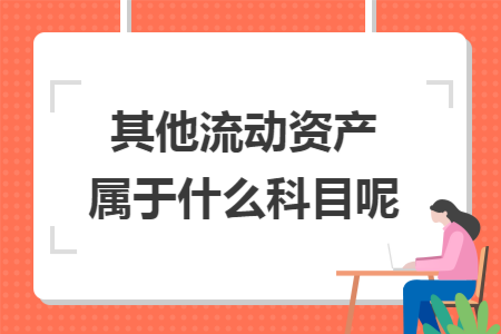 其他流动资产属于什么科目呢