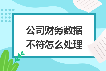 公司财务数据不符怎么处理