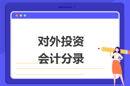 对外投资会计分录