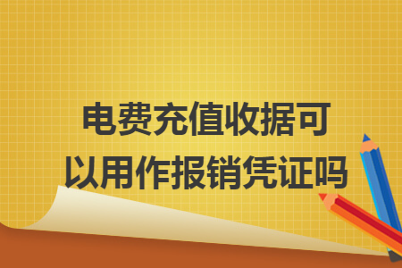 电费充值收据可以用作报销凭证吗