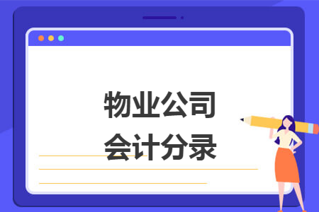 物业公司会计分录