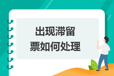 出现滞留票如何处理 出现滞留票如何处理