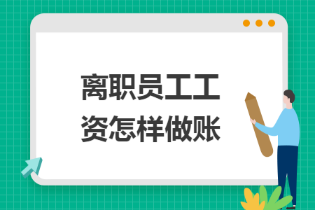 离职员工工资怎样做账