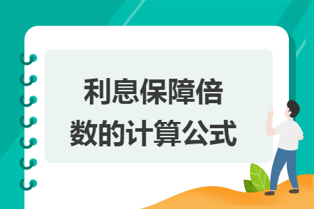 利息保障倍数的计算公式 利息保障倍数的计算公式