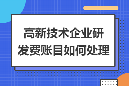 高新技术企业研发费账目如何处理