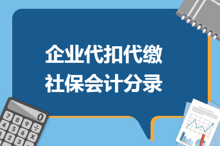 企业代扣代缴社保会计分录
