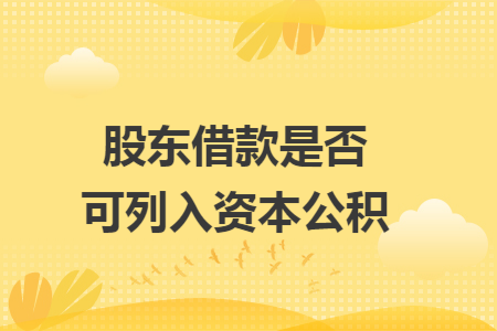 股东借款是否可列入资本公积