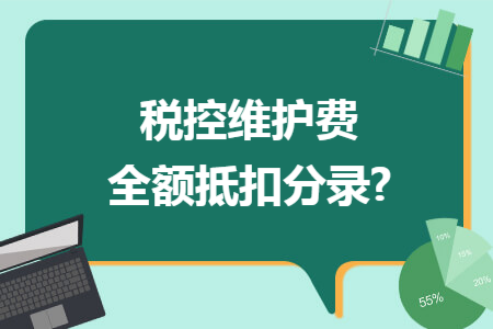 税控维护费全额抵扣分录?