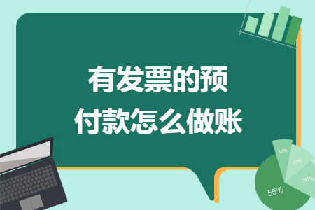 有发票的预付款怎么做账 有发票的预付款怎么做账