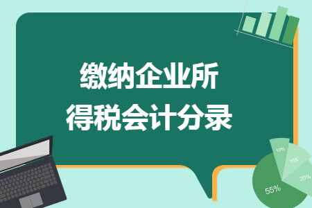 缴纳企业所得税会计分录