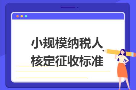 小规模纳税人核定征收标准