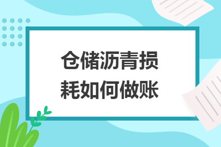 仓储沥青损耗如何做账