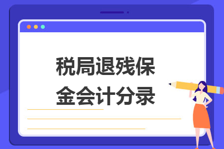 税局退残保金会计分录