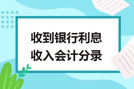 收到银行利息收入会计分录