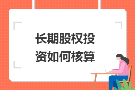 长期股权投资如何核算