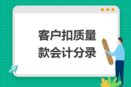 客户扣质量款会计分录