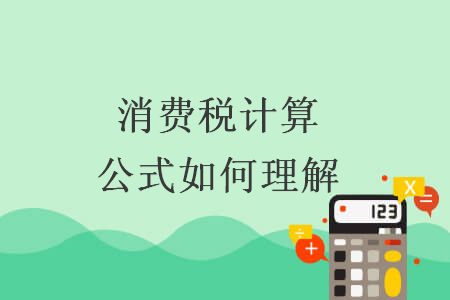 消费税计算公式如何理解