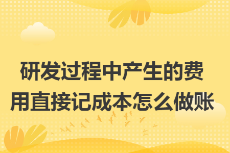 研发过程中产生的费用直接记成本怎么做账