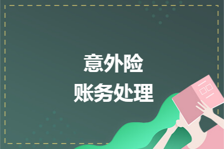 意外险账务处理 意外险账务处理