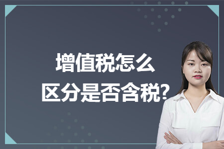 增值税怎么区分是否含税?