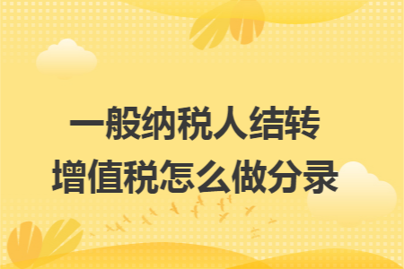 一般纳税人结转增值税怎么做分录