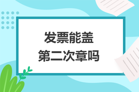 发票能盖第二次章吗