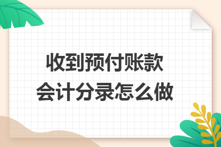 收到预付账款会计分录怎么做