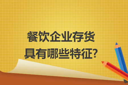 餐饮企业存货具有哪些特征?