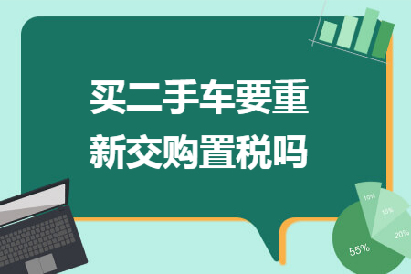 买二手车要重新交购置税吗