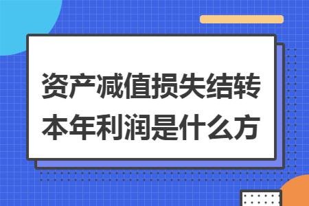 资产减值损失结转本年利润是什么方