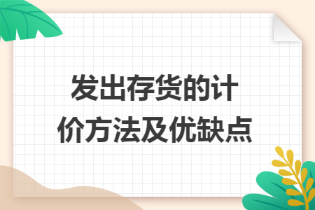 发出存货的计价方法及优缺点
