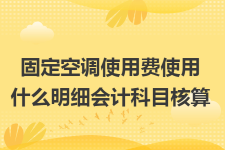 固定空调使用费使用什么明细会计科目核算