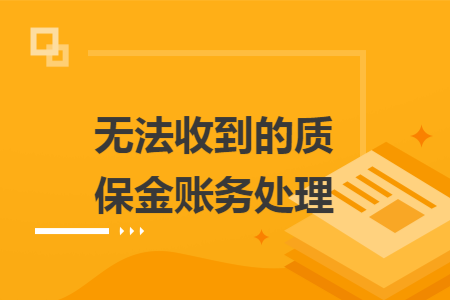 无法收到的质保金账务处理