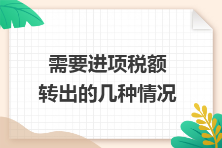 需要进项税额转出的几种情况