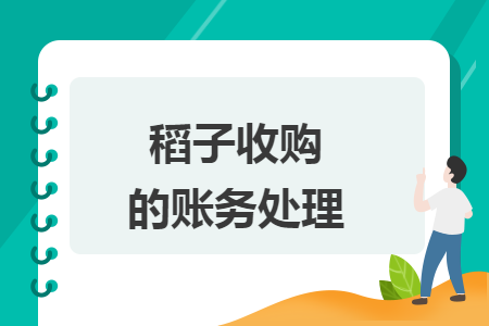 稻子收购的账务处理 稻子收购的账务处理