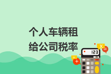 个人车辆租给公司税率